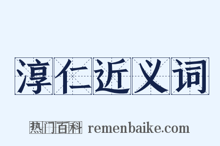 淳仁近义词是什么意思的图片
